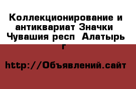 Коллекционирование и антиквариат Значки. Чувашия респ.,Алатырь г.